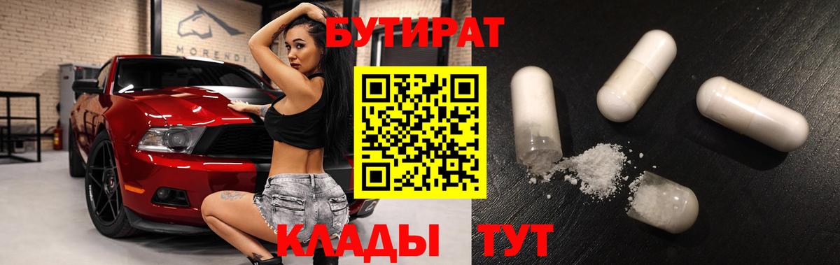 Бутират бутандиол  Вход с VPN  БУТИРАТ  Смоленск 