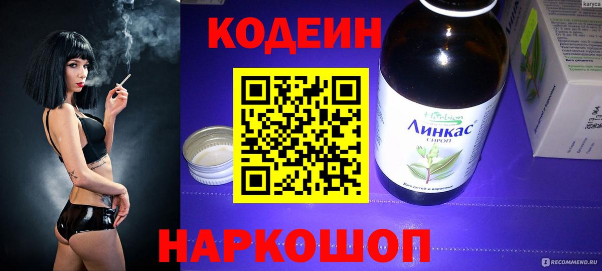 Смоленск  Codein напиток Lean (лин)  Вход с VPN  Кодеин Purple Drank 