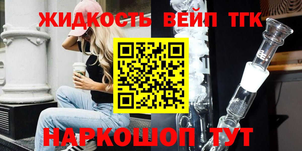 ТГК жижа Смоленск